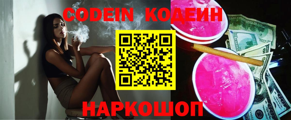 Codein Purple Drank Приморско-Ахтарск